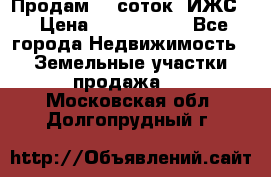 Продам 12 соток. ИЖС. › Цена ­ 1 000 000 - Все города Недвижимость » Земельные участки продажа   . Московская обл.,Долгопрудный г.